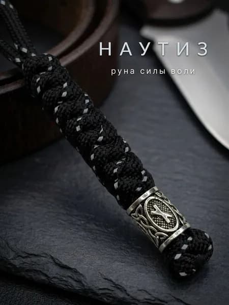 Темляк для ножа из чёрного паракорда с руной Наутиз, серебристая бусина, руна силы воли, нордический оберег Старшего Футарка, EDC брелок на нож, мужской подарок