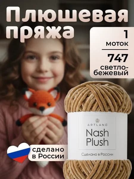 Пряжа для вязания плюшевая Nash Plush Artland 1 моток (100 м, 100 гр), цвет 747 светло-бежевый