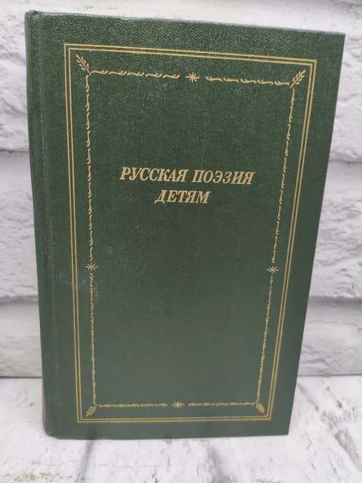 Русская поэзия детям