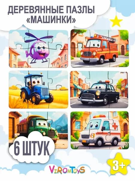 Деревянные пазлы для детей Машинки (6 штук)