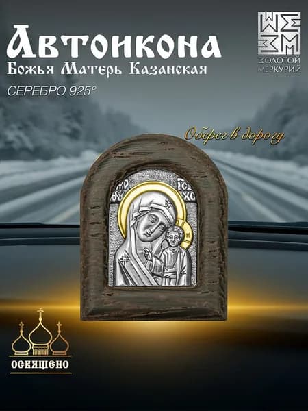 Золотой Меркурий Икона в машину Б.М. Казанская серебро, икона в автомобиль
