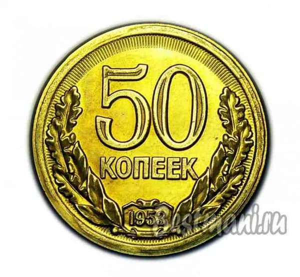 50 копеек 1953 года листья вокруг, пробная монета, бронза