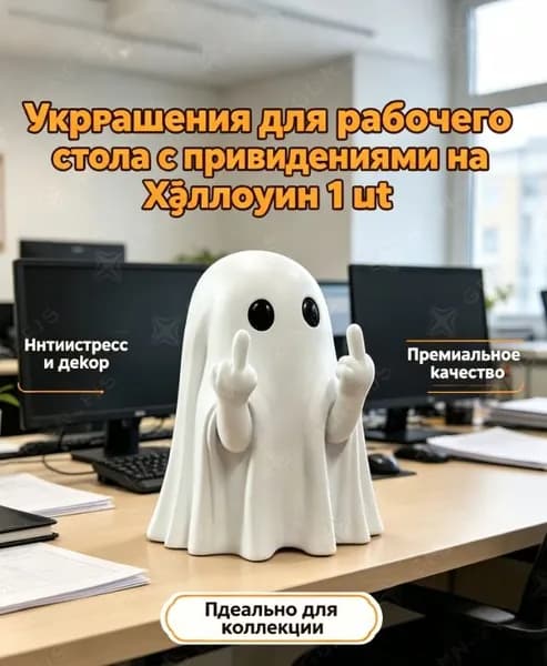 Подарок с приколом Украшения для рабочего стола с привидениями на Хэллоуин, 1 шт.