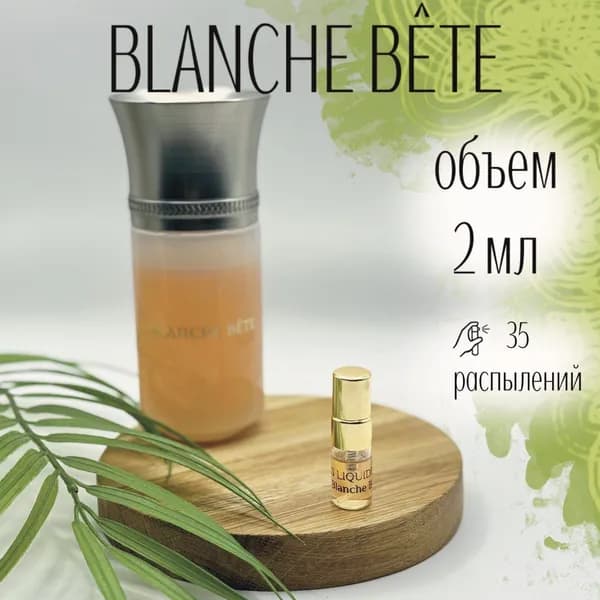 Парфюмерная вода Les Liquides Imaginaires Blanche Bete 2 мл Оригинал