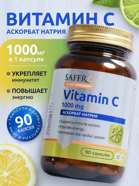 Витамин С (Аскорбат натрия 1000 мг)