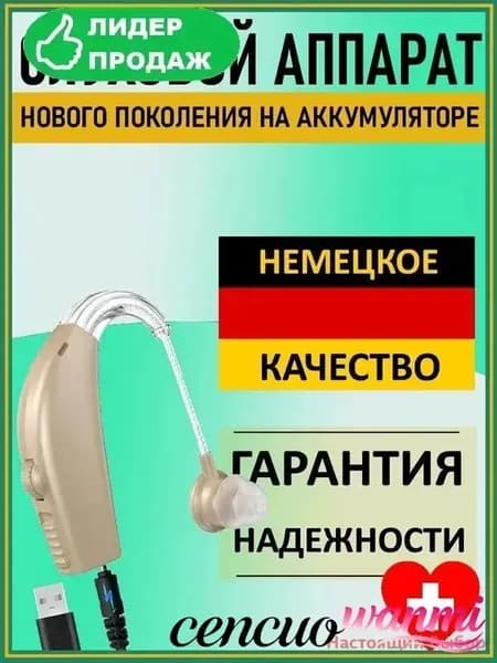 Слуховой аппарат