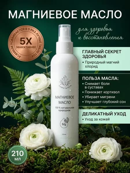Магниевое масло для мышц суставов волос оздоровительное