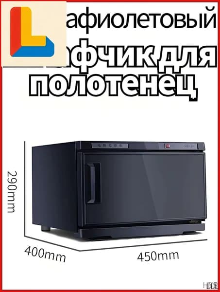 Шкаф для подогрева полотенец и ультрафиолетовой дезинфекции, 25 л, 220 В, используется в салонах красоты и дома
