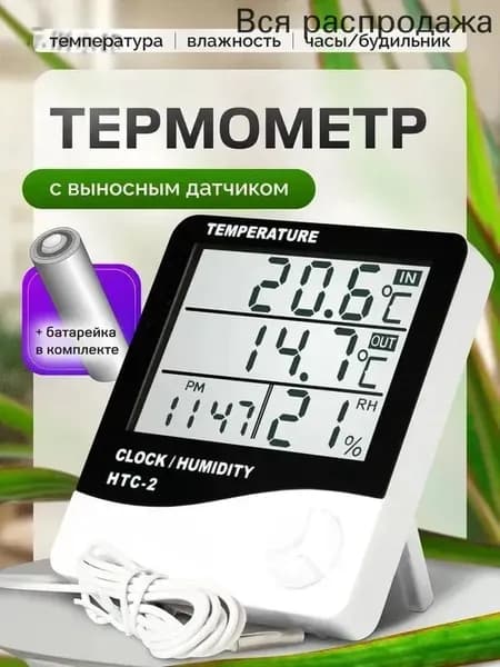 Термометр уличный комнатный с выносным датчиком. Метеостанция домашняя