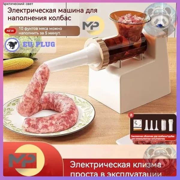 MP Электрический шприц для сосисок