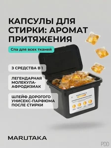 Арома-капсулы для стирки белья 15 шт для белых и цветных вещей Marutaka GOLD IQ clean