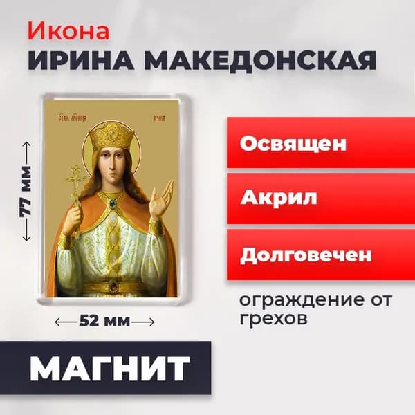 Икона на магните "Святая великомученица Ирина Македонская", 77*52 мм