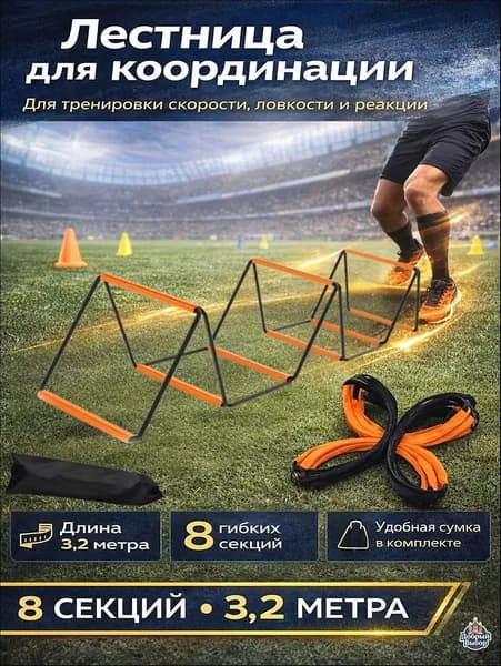 Координационная лестница для тренировок 8 секций, agility ladder для скорости и ловкости, спортивный тренажер для футбола, фитнеса и кроссфита с сумкой