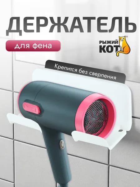 Держатель для фена, настенный, 15.5х8.5х6.5 см