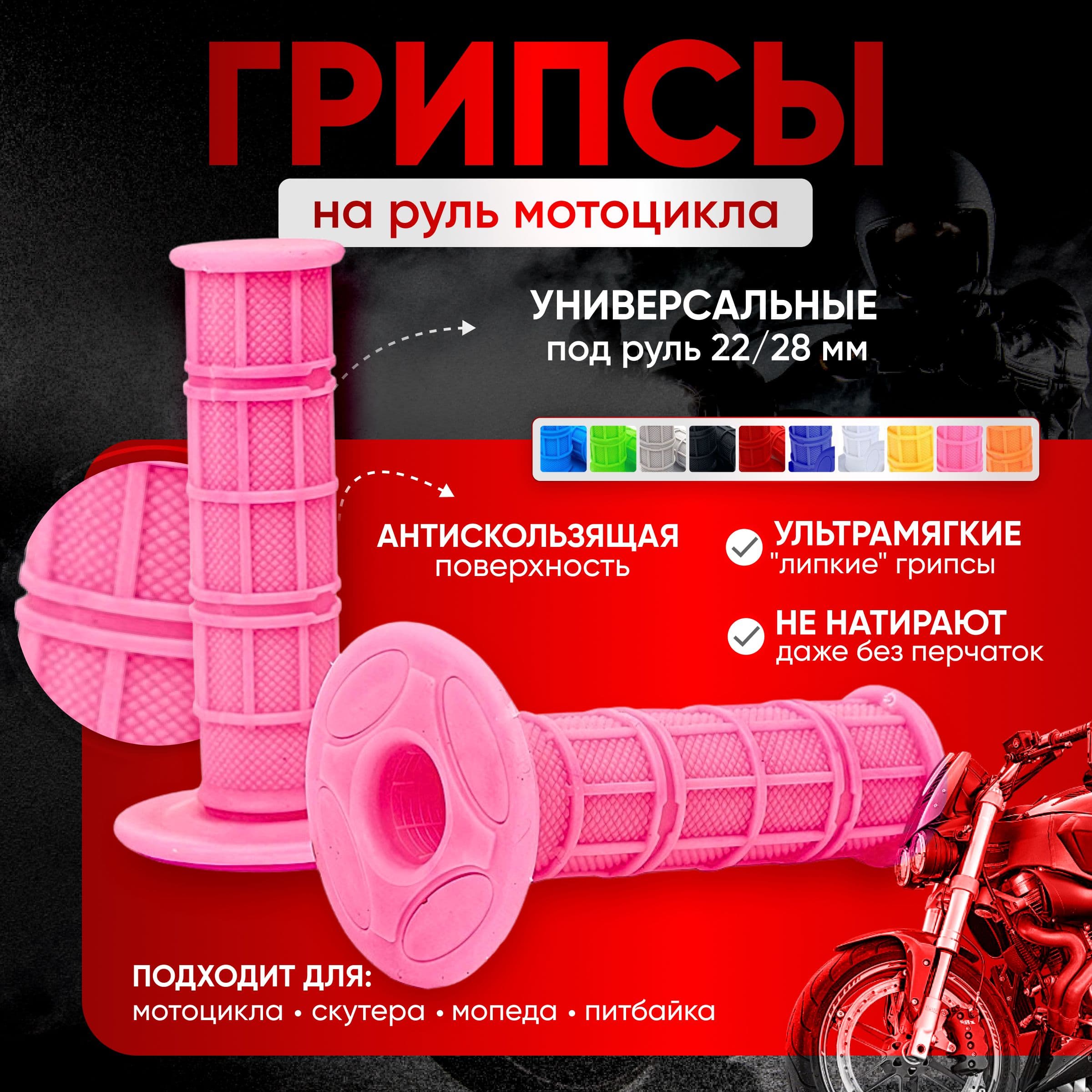 Ручки руля (грипсы) мягкие липкие для питбайков, эндуро, мотоциклов РОЗОВЫЕ