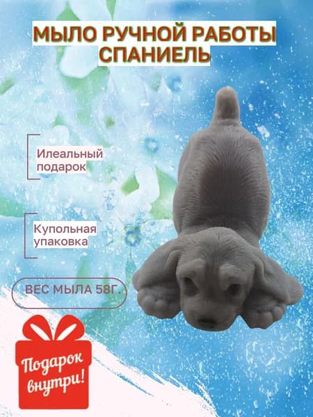 Мыло парфюмированное ручной работы Спаниель с ароматом neroli amber