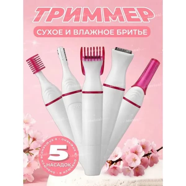 Триммер Триммер женский 5В1 для зоны бикини, Электробритва женская для лица и тела, 5 насадками, кол-во насадок 5