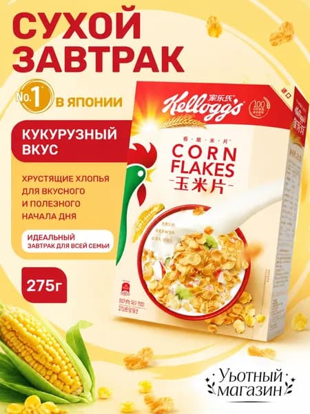 Хлопья для завтрака KELLOGG'S с кукурузным вкусом, 275 г, 1 упаковка