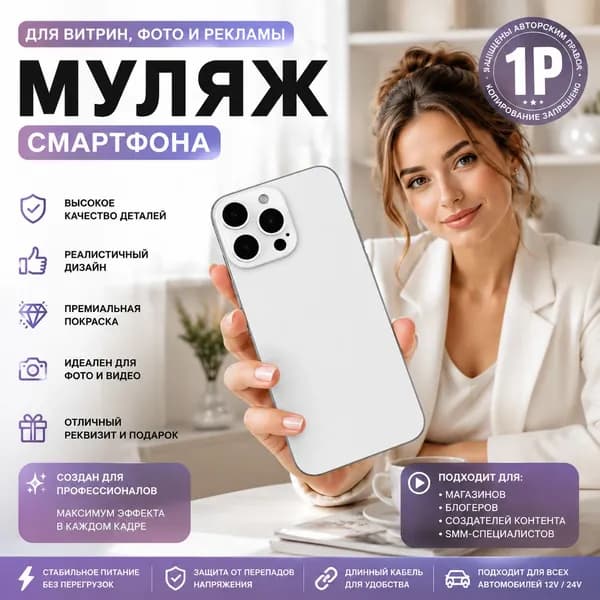 Муляж смартфона реалистичный для витрин, фото и рекламы, макет телефона для блогеров и SMM 1 шт.