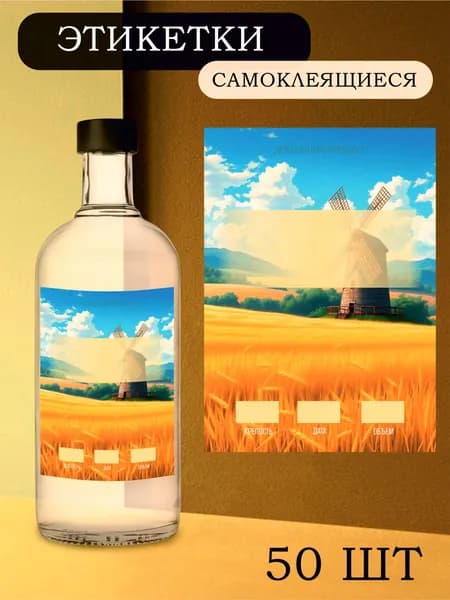 Этикетки на бутылки самоклеящиеся "Домашний продукт" 50 шт.