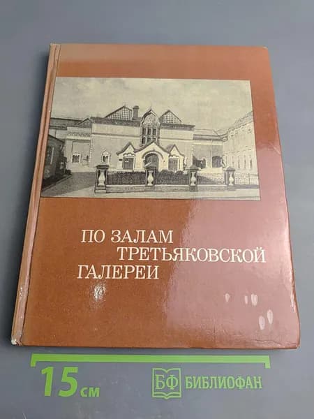 По залам Третьяковской галереи | Володарский Всеволод Матвеевич | Книга б/у