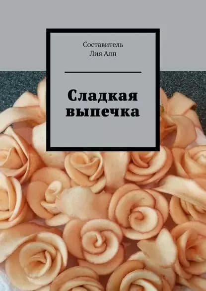 Сладкая выпечка | Алп Лия | Электронная книга