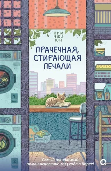 Прачечная, стирающая печали | Ким Джи Юн | Электронная книга