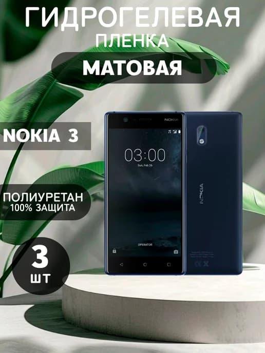 Гидрогелевая Матовая защитная пленка на NOKIA 3