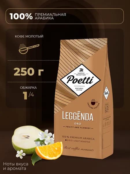 Кофе молотый Poetti Leggenda Oro, натуральный, жареный, 250 г