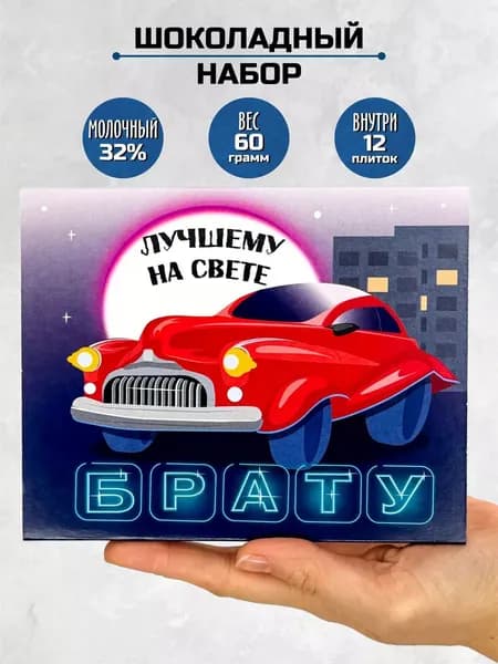 Подарочный набор шоколада на выпускной лучшему брату