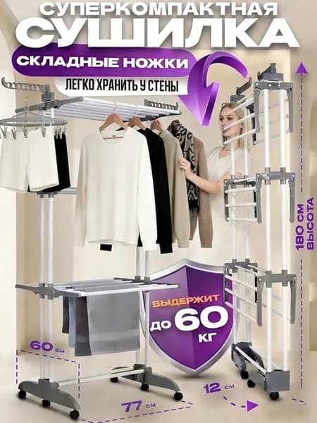 Сушилка для белья одежды вертикальная Складная помещении