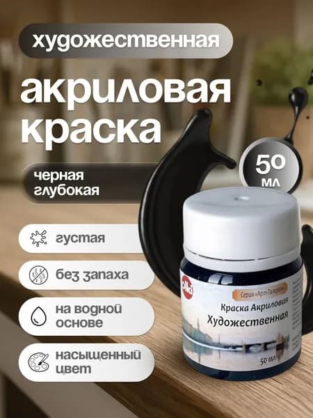 Краска акриловая художественная Черная Глубокая 50 мл
