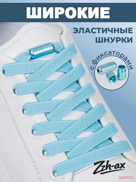 Шнурки