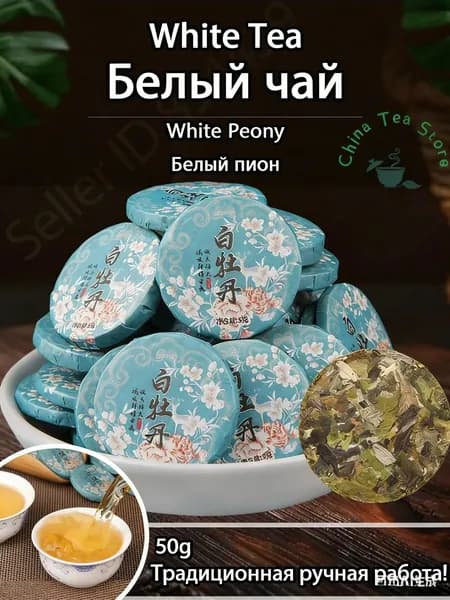 Белый Чай 2024 Бай Му Дань Прессованный Чайный Пирог WhiteTea