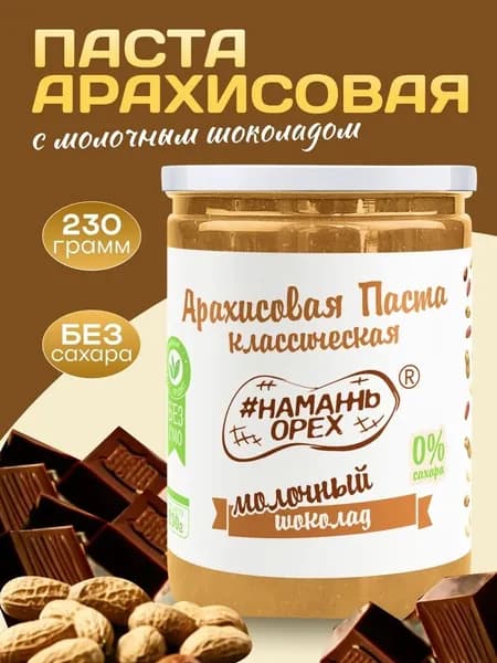 Арахисовая паста без сахара с молочным шоколадом Намажь орех натуральная ореховая сладость без глютена 230 гр
