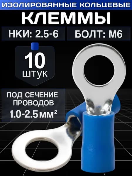 Клеммы для проводов обжимные, кольцевые наконечники М6 изолированные. НКИ 2.5-6 10 шт.