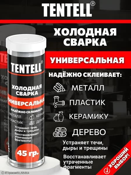 Холодная сварка "TENTELL" универсальная, чёрная - для пластика, дерева и керамики, водостойкая термостойкая, 45гр.