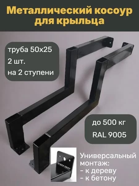 Косоур на 2 ступени - металлический 2 штуки, каркас лестницы, крыльцо к дому