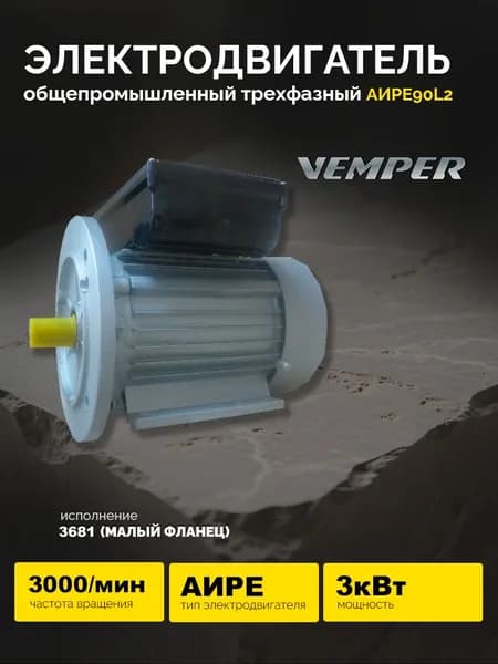 Электродвигатель АИРЕ90L2 3кВт 3000об/мин (малый фланец) VEMPER Энергоиндустрия