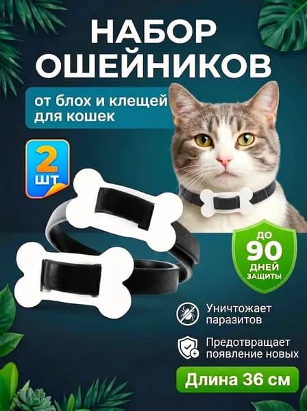 Ошейник для кошек от блох и клещей, 2шт