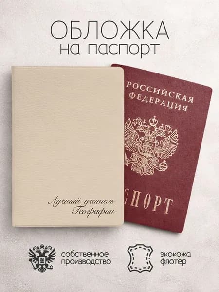 Обложка на паспорт Лучший учитель географии