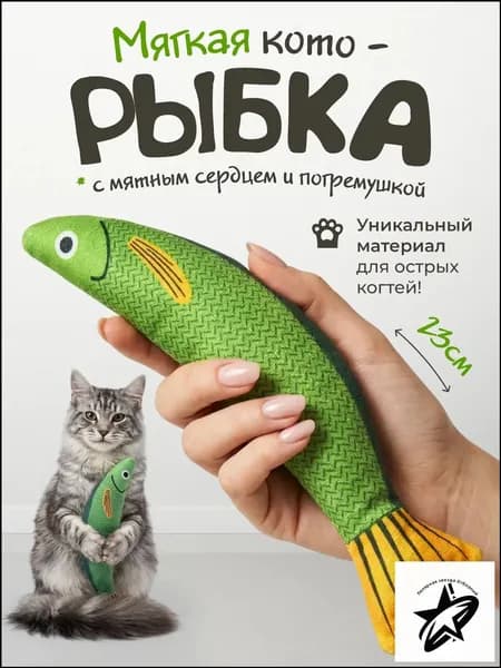 Мягкая игрушка для кошек / плюшевая РЫБКА с кошачьей мятой и погремушкой