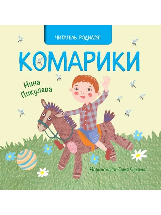 Комарики