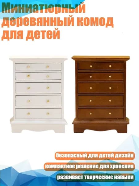 Миниатюрный деревянный комод для детей