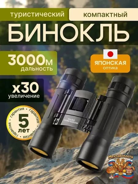 Бинокль 12Х30 профессиональный, туристический для наблюдения