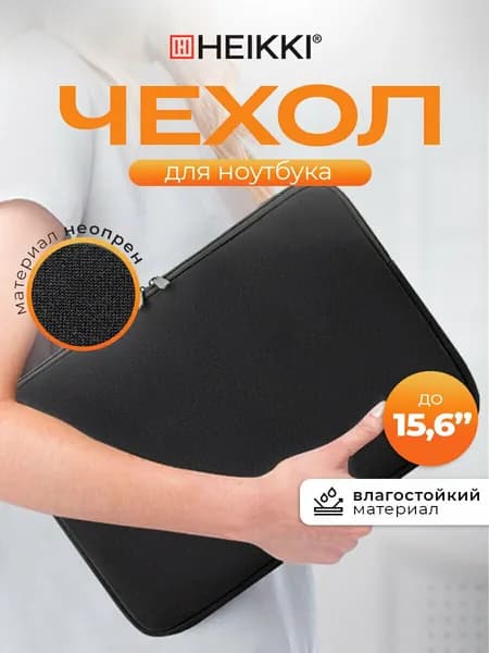Чехол для ноутбука 15,6'' дюймов, сумка для ПК, макбука из неопрена, черный, 26х37х3 см, Heikki Slim Case
