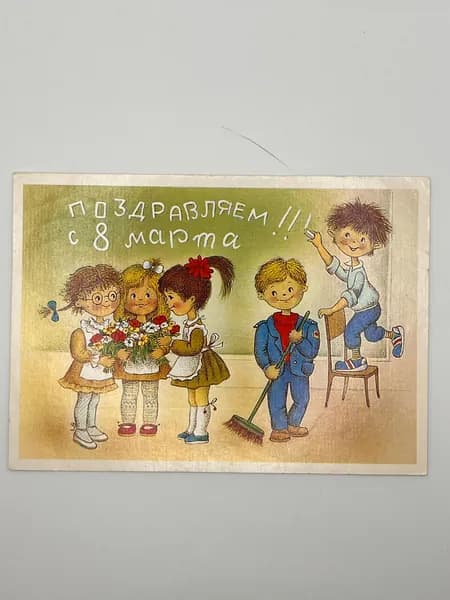 Советская открытка. Поздравляем с 8 марта! Л. Фирсанова. Сделано в СССР.