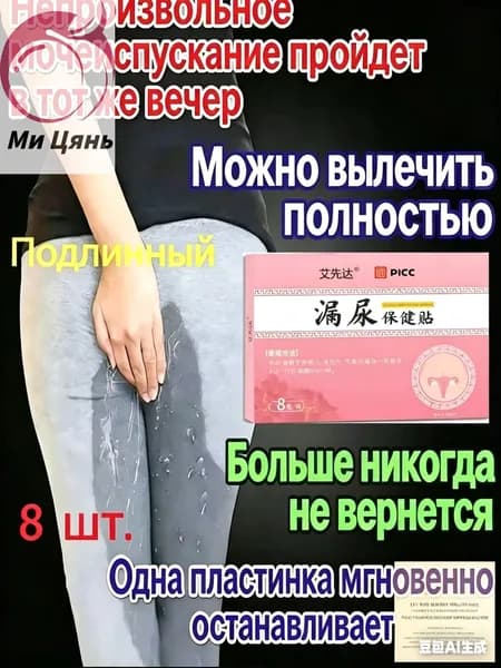 Пластырь от недержания мочи для женщин, Урологический. От частого мочеиспускания и ночных позывов, Крепится