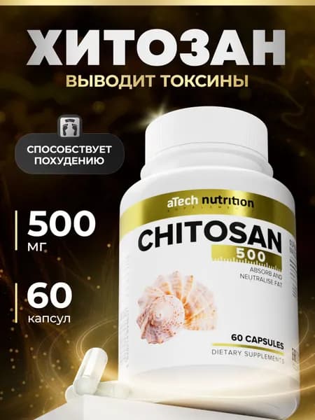 Хитозан 500 60 кап aTech Nutrition