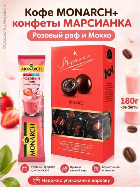Кофе Monarch Розовый Раф 1 шт, Марсианка Мокко 180г